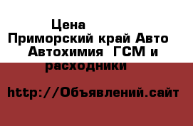ATF Z1 cut tc › Цена ­ 2 500 - Приморский край Авто » Автохимия, ГСМ и расходники   